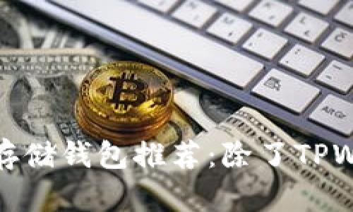 最受欢迎的加密货币存储钱包推荐：除了TPWallet之外的最佳选择