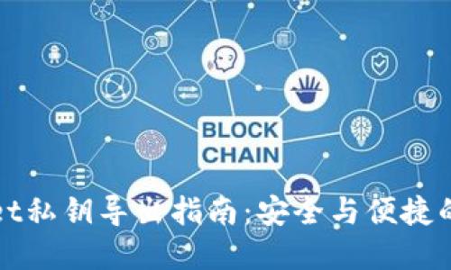 : TPWallet私钥导出指南：安全与便捷的最佳实践