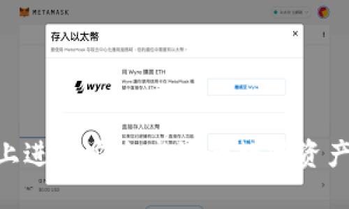 如何在TPWallet上进行安全高效的数字资产交易：全方位指南