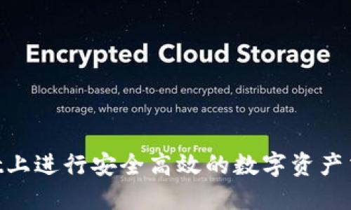 如何在TPWallet上进行安全高效的数字资产交易：全方位指南