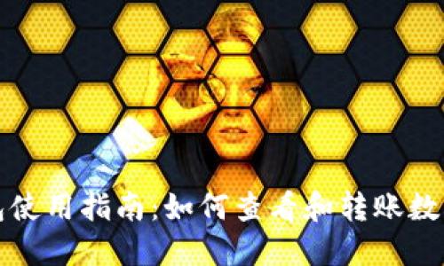 TP钱包使用指南：如何查看和转账数字资产