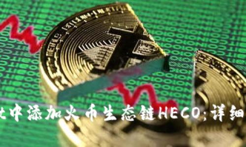 如何在TPWallet中添加火币生态链HECO：详细步骤和最佳实践