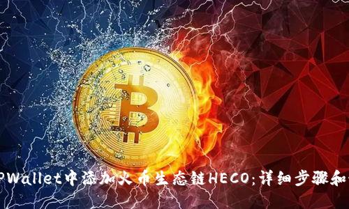 如何在TPWallet中添加火币生态链HECO：详细步骤和最佳实践