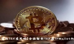 TPWallet中的TRX有用吗？全面解析TRX在TPWallet的应用