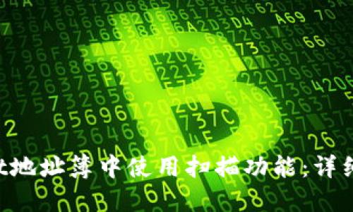 如何在TP Wallet地址簿中使用扫描功能：详细指南和实用技巧