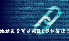 TPWallet地址是否可以删除？详细解读与常见问题