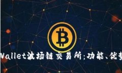深入解析TPWallet波场链交易所：功能、优势与使用