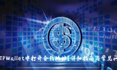 如何在TPWallet中打开合约地址？详细指南与常见问