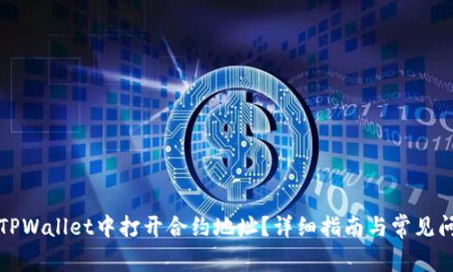 如何在TPWallet中打开合约地址？详细指南与常见问题解答
