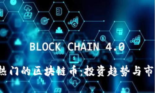 2023年最热门的区块链币：投资趋势与市场前景解析