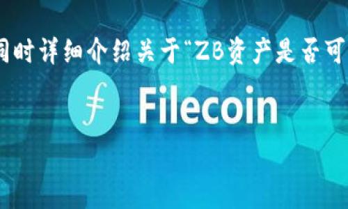 根据你的需求，我将为你撰写符合的及相关关键词，同时详细介绍关于“ZB资产是否可以转入TPWallet”的主题，并提出相关问题进行解答。

:
ZB资产转入TPWallet的攻略与注意事项