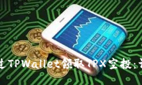 如何通过TPWallet领取TPX空投：详细指南