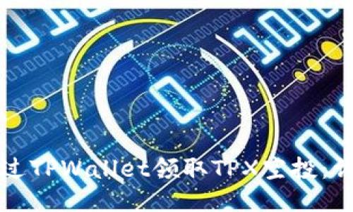 如何通过TPWallet领取TPX空投：详细指南