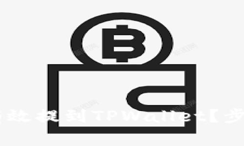 : 抹茶Pig币如何有效提到TPWallet？步骤详解与实用技巧