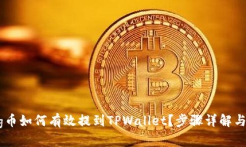 : 抹茶Pig币如何有效提到TPWallet？步骤详解与实用技巧