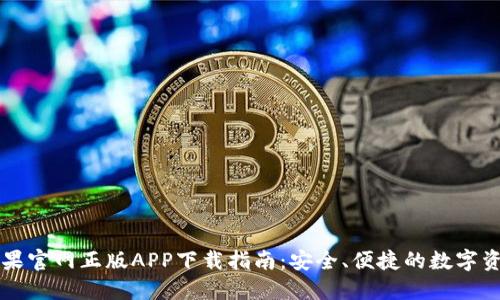 TPWallet苹果官网正版APP下载指南：安全、便捷的数字资产管理工具