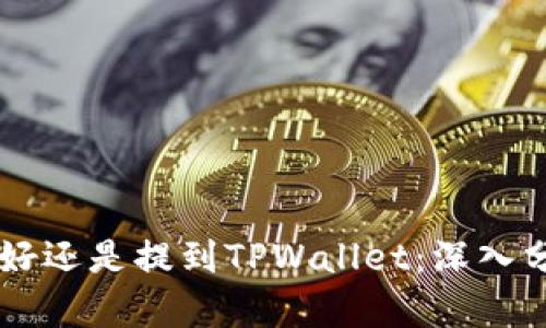 币放到交易所好还是提到TPWallet：深入分析和最佳实践