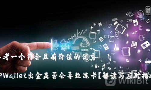 思考一个符合且有价值的优秀

TPWallet出金是否会导致冻卡？解读与应对措施