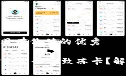 思考一个符合且有价值的优秀

TPWallet出金是否会导致冻卡？解读与应对措施
