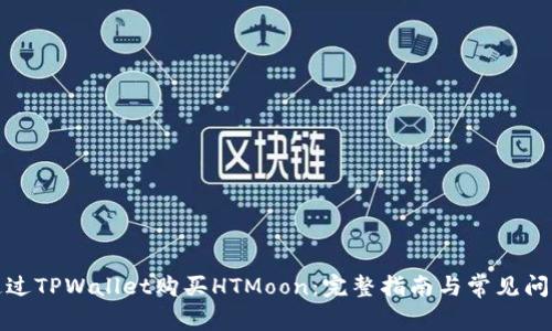 如何通过TPWallet购买HTMoon：完整指南与常见问题解答