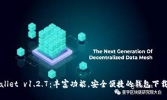 TPWallet v1.2.7：丰富功能，安全便捷的钱包下载指