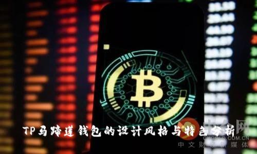 TP马蹄莲钱包的设计风格与特色分析