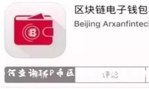 如何查询ICP币区块链的交易信息？