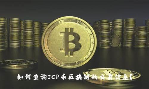 如何查询ICP币区块链的交易信息？