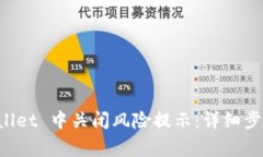 如何在 TPWallet 中关闭风险提示：详细步骤与注意