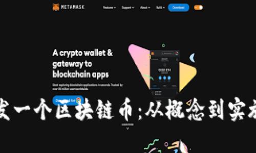 如何自己开发一个区块链币：从概念到实施的全面指南
