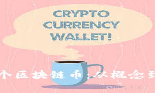 如何自己开发一个区块链币：从概念到实施的全面指南