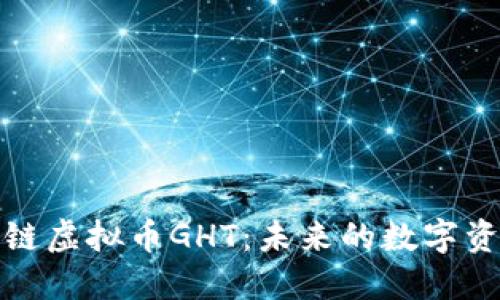 深入探索区块链虚拟币GHT：未来的数字资产与投资机会