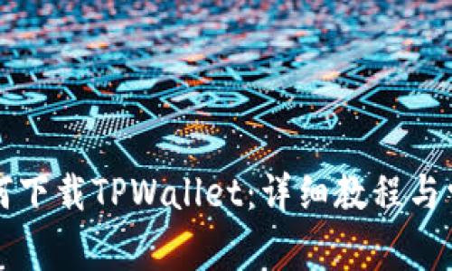 荣耀手机如何下载TPWallet：详细教程与常见问题解答
