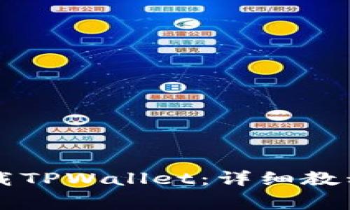 荣耀手机如何下载TPWallet：详细教程与常见问题解答