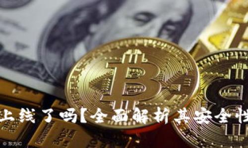: TPWallet上线了吗？全面解析其安全性与使用体验