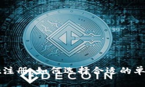 TPWallet注册：如何选择合适的单网络添加