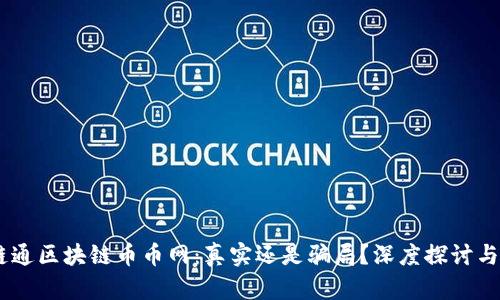 AB链通区块链币币网：真实还是骗局？深度探讨与分析