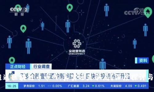 AB链通区块链币币网：真实还是骗局？深度探讨与分析