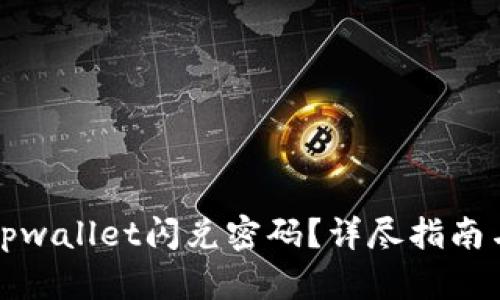 如何恢复tpwallet闪兑密码？详尽指南与解决方案