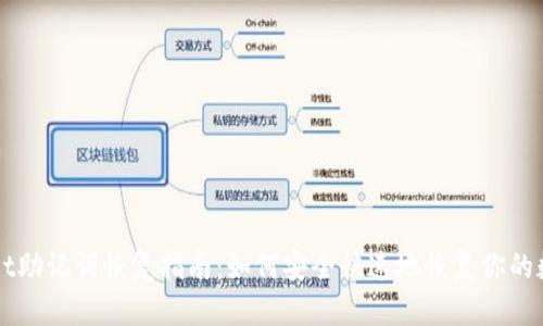TPWallet助记词恢复指南：如何安全快速地恢复你的数字资产