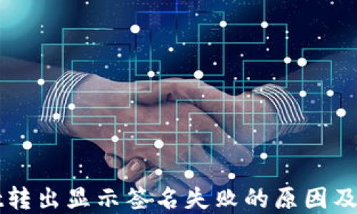 
TPWallet转出显示签名失败的原因及解决方案