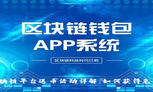 顶级区块链平台送币活动详解：如何获得免费代币？