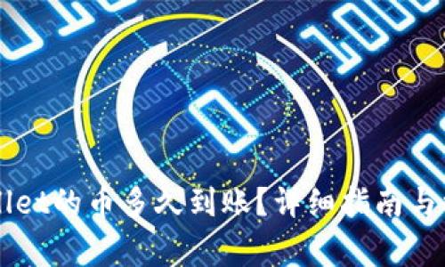 刚转进TPWallet的币多久到账？详细指南与常见问题解答