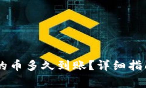 刚转进TPWallet的币多久到账？详细指南与常见问题解答