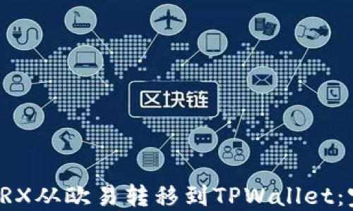 
如何将TRX从欧易转移到TPWallet：完整指南