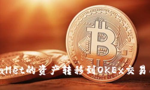 如何将TPWallet的资产转移到OKEx交易所：详细指南