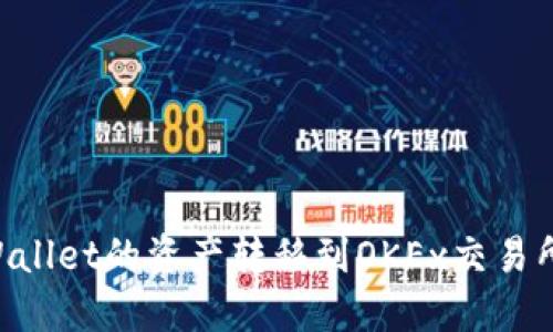如何将TPWallet的资产转移到OKEx交易所：详细指南