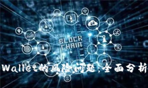 如何解决TPWallet的风险问题：全面分析与应对策略