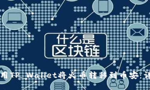 如何使用TP Wallet将火币转移到币安：详细指南