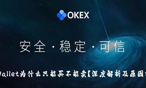 TPWallet为什么只能买不能卖？深度解析及原因分析